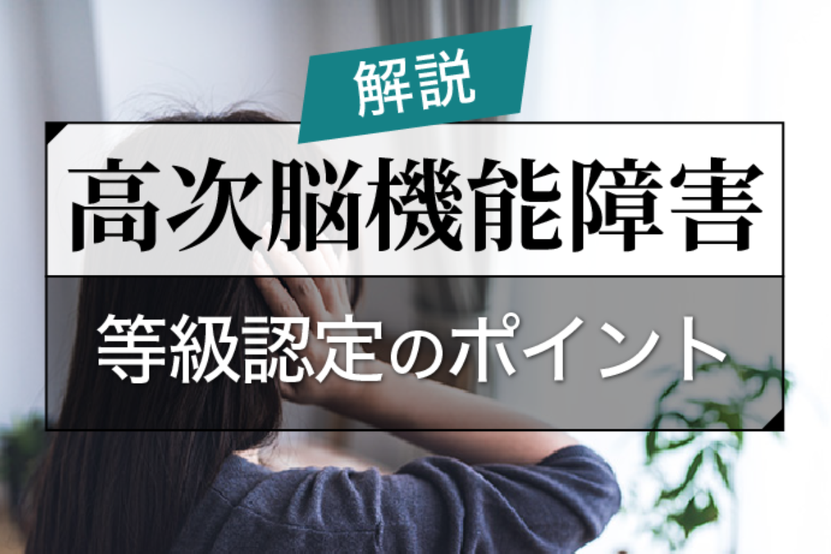 高次脳機能障害の等級認定｜認定基準をわかりやすく解説！等級獲得の 